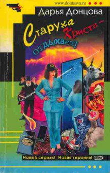 Книга Донцова Д. Старуха Кристи — отдыхает!, 11-5811, Баград.рф